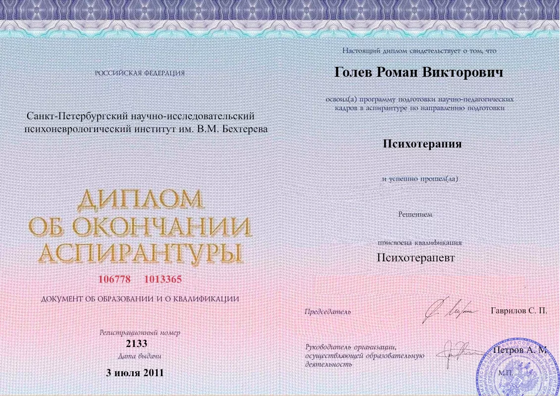 Диплом об окончании аспирантуры Голевым Романом Викторовичем наркологическая клиника в Усинске Наше Здоровье